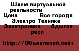 Шлем виртуальной реальности 3D VR Box › Цена ­ 2 690 - Все города Электро-Техника » Электроника   . Адыгея респ.